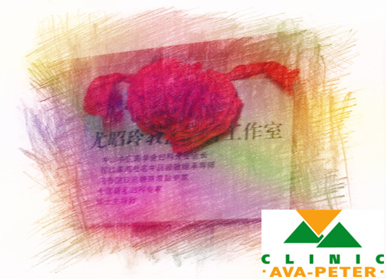 “尤昭玲教授妇科工作室”挂牌 “尤昭玲教授妇科工作室”挂牌